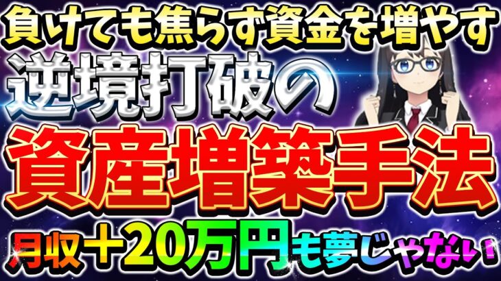 【バイナリーオプション】月収＋20万円も夢じゃない！負けても焦らず資金を増やせる逆境打破の資産増築手法！【ハイロー】【投資】