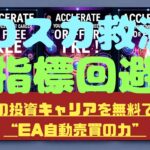 【ロスカ救済機能】FX自動売買で爆益と安全機能を兼ね揃えたマジでヤバいEAと厳選エントリーEAで人生を変える！こんなのあり？？人生損してるよ？！