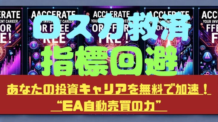 【ロスカ救済機能】FX自動売買で爆益と安全機能を兼ね揃えたマジでヤバいEAと厳選エントリーEAで人生を変える！こんなのあり？？人生損してるよ？！