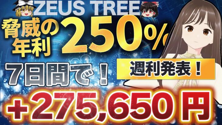 【 週利10%発表】FX自動売買運用！「ZEUS TREE」47ヶ月破綻実績なし！！ISM余裕でたった週利¥275,650円利益！ 週間結果報告あり。
