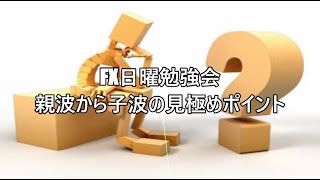 FX日曜勉強会　親波から子波の見極めポイント