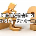 FX土曜勉強会(405)５分足トレードでトレーニング