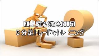 FX土曜勉強会(405)５分足トレードでトレーニング