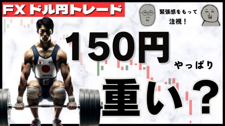 【FXライブ】 やっぱり１５０円は重たい？ ドル円トレード実況