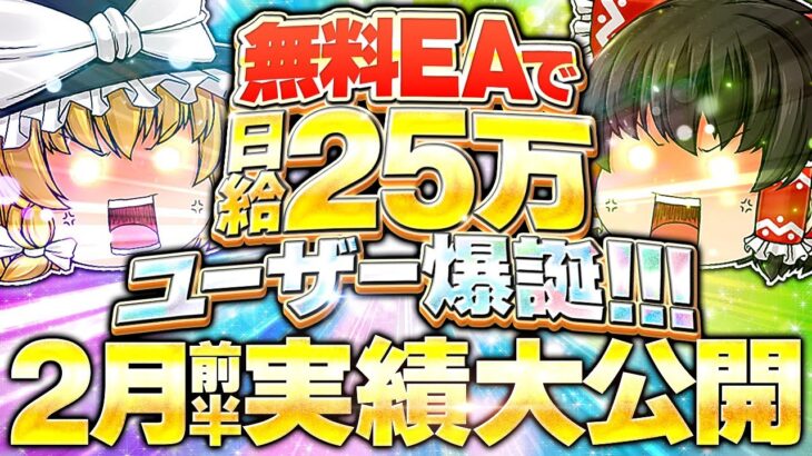 【FX自動売買】無料EAで日給25万！生々しすぎる2月前半実績全て見せます！