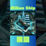【FX自動売買検証】 Milion Ship EA 2024年2月1日〜2日運用実績♡ 【金虎EA】【Milion Ship EA】【副業】 【爆益型】【安定型】【無料EA】【バイナリー】