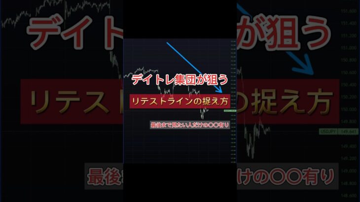 【FX・BO】初心者は絶対見ろ！デイトレ集団が狙う”リテストラインの捉え方”について解説します🗣️ #バイナリーオプション #fx初心者 #ハイローオーストラリア