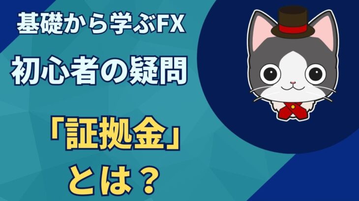 【FX初心者必見】基礎から学ぶFXその⑧ FXの「証拠金」とは？～悠々自適ＬＩＦＥ.秘密結社TV~在宅で月３０万稼ぐには~悠々自適life