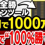 全戦全勝の100％勝てるツール！初月1000万超でやり方はサインに従うだけ！初心者でも簡単なバイナリー必勝法！完全無料プレゼント【バイナリーオプション】【ハイローオーストラリア】【FX】【トレード】