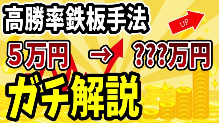 トレードの高勝率鉄板手法！少額ハイレバで一気に稼ぐ！FX、CFD、株式投資、ビットコイン（仮想通貨）でデイトレやスイングトレードの儲かる方法とは！？