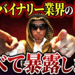 【削除覚悟】全て暴露するわ。バイナリー系YouTuberの闇｜ハイローオーストラリア｜バイナリー闇