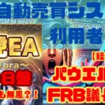 【衝撃】FXで見逃せない！”パウエルFRB議長の発言”副業・金銭苦からの脱出法”FXで人生を変える！金虎EA|ミリオンシップEA| EA太郎|ドル円霊夢 mr.フラット|オートシステムワン|EA太郎