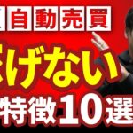 【FX自動売買】稼げないEAの特徴10選