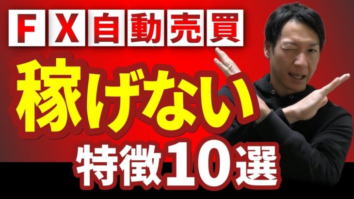 【FX自動売買】稼げないEAの特徴10選