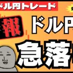 【FXライブ】ドル円急落中！ どこまで行く？ECB政策金利発表、米 新規失業保険、貿易収支など