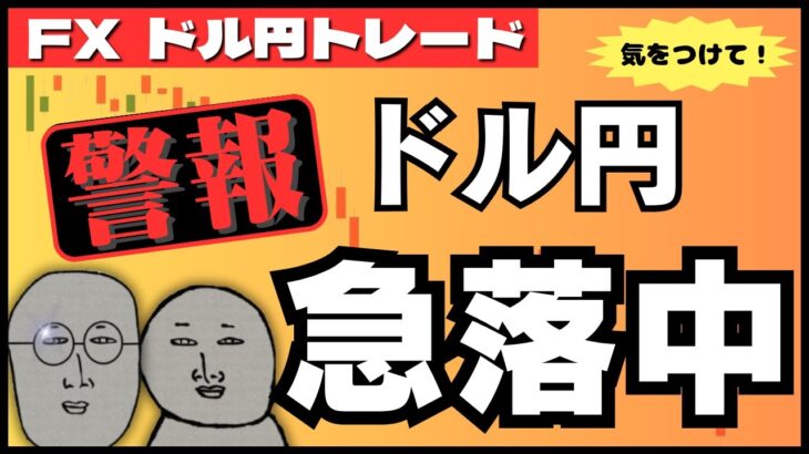 【FXライブ】ドル円急落中！ どこまで行く？ECB政策金利発表、米 新規失業保険、貿易収支など