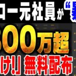 ハイロー元社員が暴露！相場状況が「ほぼ分かる」裏技ツールで完全素人が5日で800万達成！知識不要で億を稼ぐ最大の近道はコレだ！無料配布は今だけ！【バイナリー】【ハイローオーストラリア】【投資】