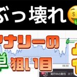 バイナリーぶっ壊れエントリー「簡単狙い目ポイント」業者が天を仰ぐ🤣神の時間　#バイナリーオプション