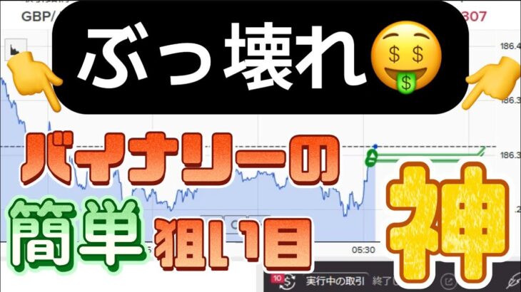 バイナリーぶっ壊れエントリー「簡単狙い目ポイント」業者が天を仰ぐ🤣神の時間　#バイナリーオプション