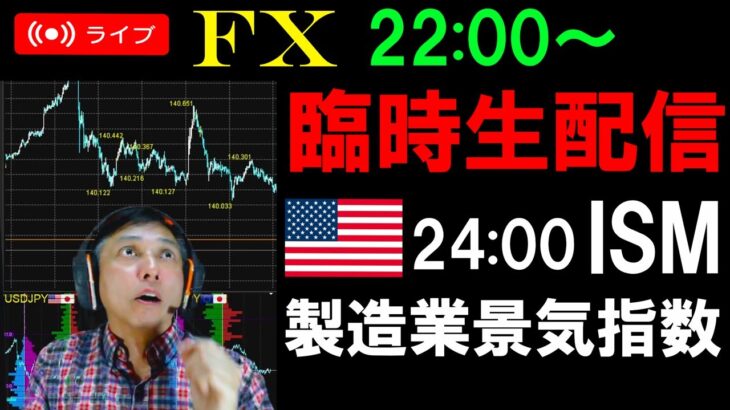 夜のFXライブ★臨時配信！日経平均4万円突破！ヤバい相場が戻ってきた！円安加速でドル円151円超えるか！ISMで実践スキャルピング実況！