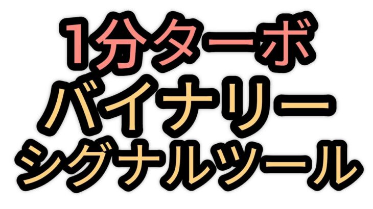 【1分ターボ取引】バイナリーオプションシグナルツール