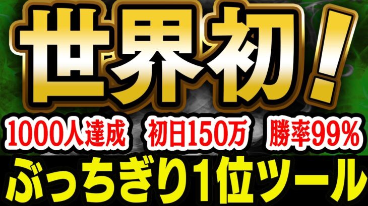 入金不要のぶっちぎり1位ツール！1000人全員が初日150万！2年連続で勝率99％記録した初心者でも即出金可能な必勝法！やり方は超簡単！【バイナリーオプション】【ハイローオーストラリア】【FX】