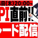 【PPI直前】専業トレーダーがリアルトレード実況配信！【FX】