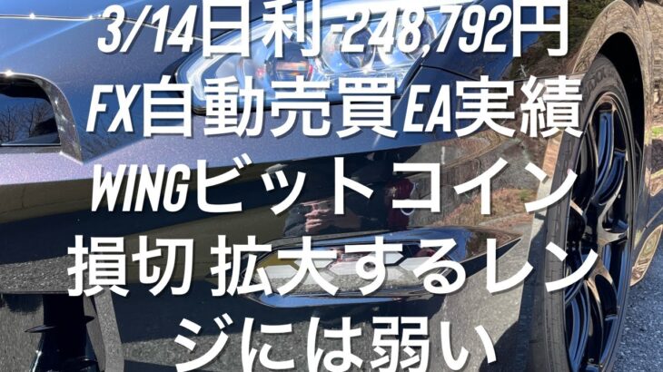 3/14日利-248,792円 FX自動売買EA実績 WINGビットコイン損切 拡大するレンジには弱い