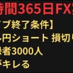 【開設4か月】ドル円爆損ショートが救済されるまでFX実況し続ける！視聴者さんと会話しながらFXライブ！