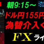 仲値FXライブ配信★日本経済新聞の日銀観測記事でドル円急落するも前戻し！再び155円トライか？為替介入近し？スキャルピング実況！