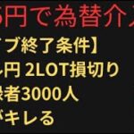 ドル円爆損ショートが救済されるまでFX実況し続ける！視聴者さんと会話しながらFXライブ！