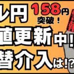 【緊急FXライブ】歴史的円安続く！GWでドル円１６０円か！？為替介入は！？リアルトレード配信