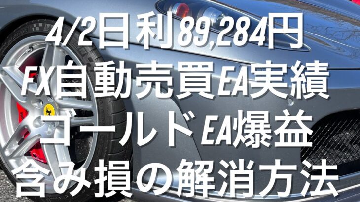 4/2日利89,284円 FX自動売買EA実績 ゴールドEA爆益 含み損の解消方法