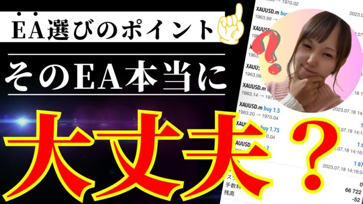 ちょっと待って！EA選びで失敗しないためのポイント２選【FX自動売買】【おススメEA】