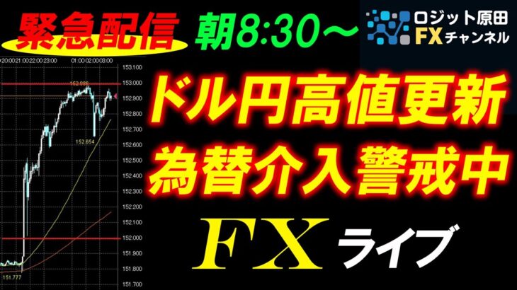 仲値FXライブ配信★アメリカCPI強くドル円の壁152円超え→早朝153円突破！為替介入警戒で乱高下！円安ドル高は継続するか注目！スキャルピング実況！