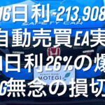 4/16日利-213,908円 FX自動売買EA実績 Vega日利26%の爆益もWING無念の損切り