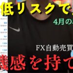 【FX自動売買】ゴールド系EA 先読みロジック実装のシステム4月の利益報告！