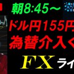 仲値FXライブ配信★米金利高止まりでドル円155円に再接近！FOMCや日銀金融政策決定会合前に為替介入あるか？中東情勢も警戒すべし！キャルピング実況！