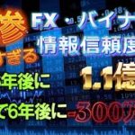 悲惨すぎるFXバイナリー情報信頼度数 5%で6年後に1 1億円 95%で6年後に 300万円