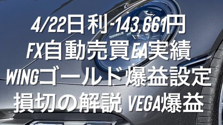 4/22日利-143,661円 FX自動売買EA実績 WINGゴールド爆益設定損切の解説 Vega爆益