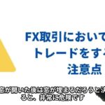 今すぐ活用！窓を利用したFX取引の戦略