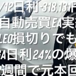 4/12日利-318,131円 FX自動売買EA実績 Leo損切りでもVega日利24%の爆益で2週間で元本回収