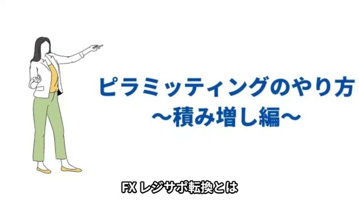 FXピラミッティングのやり方は？エントリー、積み増し、利確について解説！