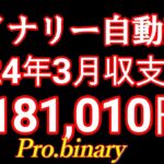 2024年3月確定収支【驚異の㊙バイナリー自動売買】Pro.binary月利履歴すべて大公開！ココナラ投資部門トップ3000件実績FX自動売買EAハイローderivサインツールProbinary