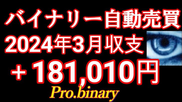 2024年3月確定収支【驚異の㊙バイナリー自動売買】Pro.binary月利履歴すべて大公開！ココナラ投資部門トップ3000件実績FX自動売買EAハイローderivサインツールProbinary