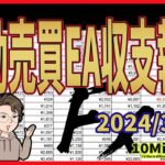 FX 自動売買EA収支報告　2024 3月度