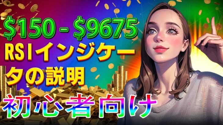 初心者のためのバイナリーオプション戦略｜$150 – RSIインジケータ付き $9675