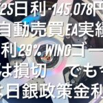 4/25日利-145,078円 FX自動売買EA実績 Vegaは日利29% WINGゴールド爆益設定は損切 でも今日は日銀政策金利