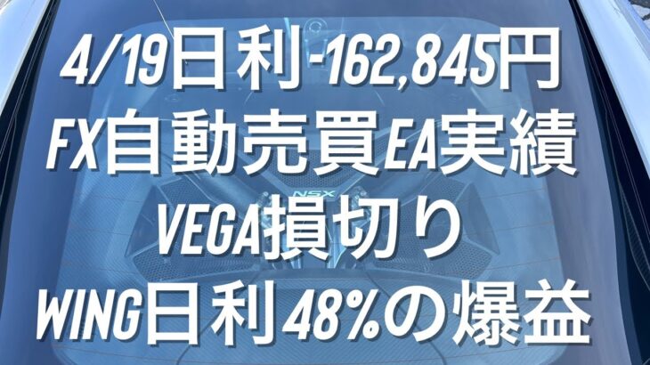 4/19日利-162,845円 FX自動売買EA実績 Vega損切り WING日利48%の爆益