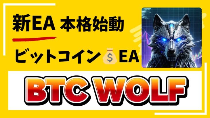 【FX自動売買】遂に新EA稼働！BTC WOLF！金虎EA Gold RushEA Milion ShipEA 裏金虎EA 投資　おすすめ　副業　ドル円　ゴールド　BTC ゆーろどる　為替　仮想通貨